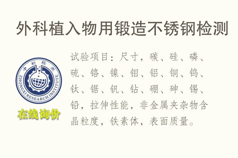 外科植入物用锻造<font color='red'>不锈钢</font>检测
