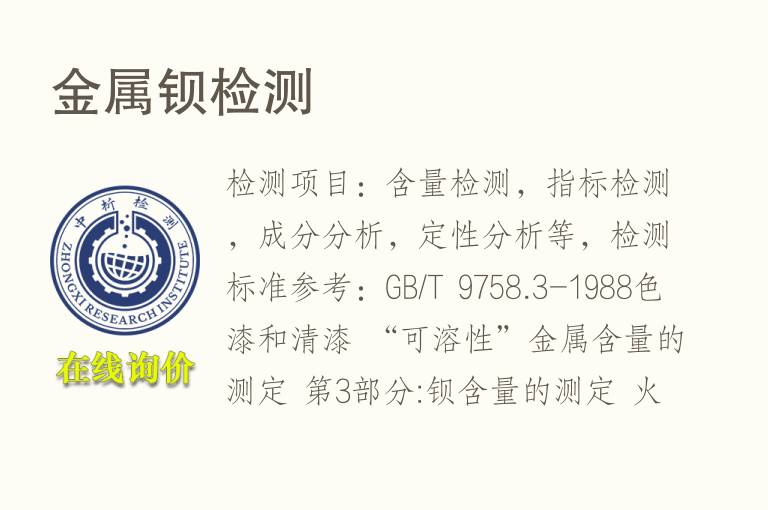 <font color='red'>金属</font>钡检测