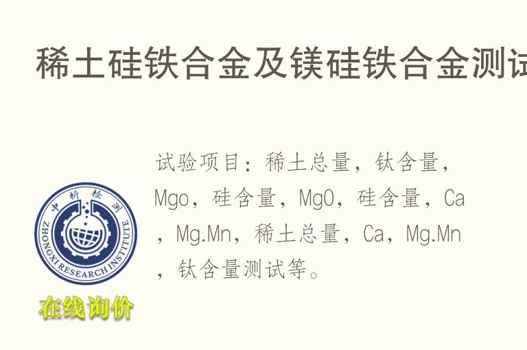 <font color='red'>稀土</font>硅铁合金及镁硅铁合金测试