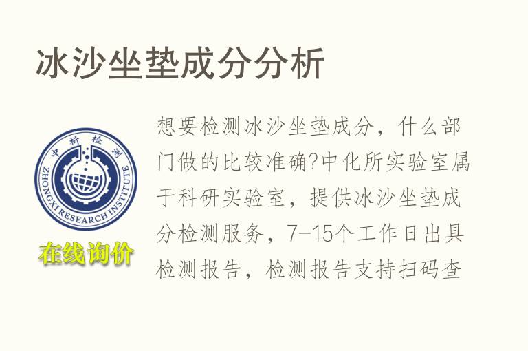 冰沙坐垫<font color='red'>成分</font>分析