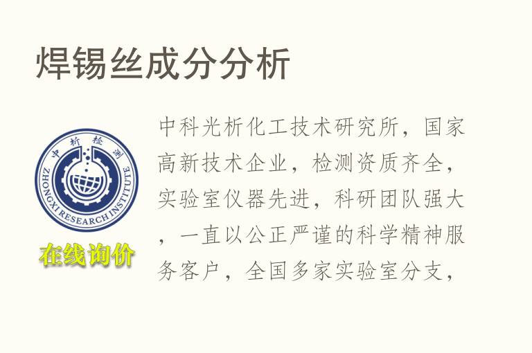 焊锡丝<font color='red'>成分</font>分析