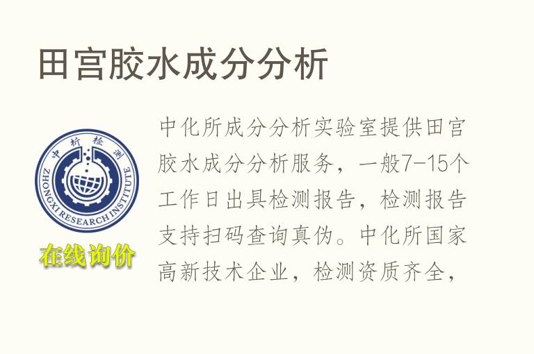 <font color='red'>田宫</font>胶水成分分析