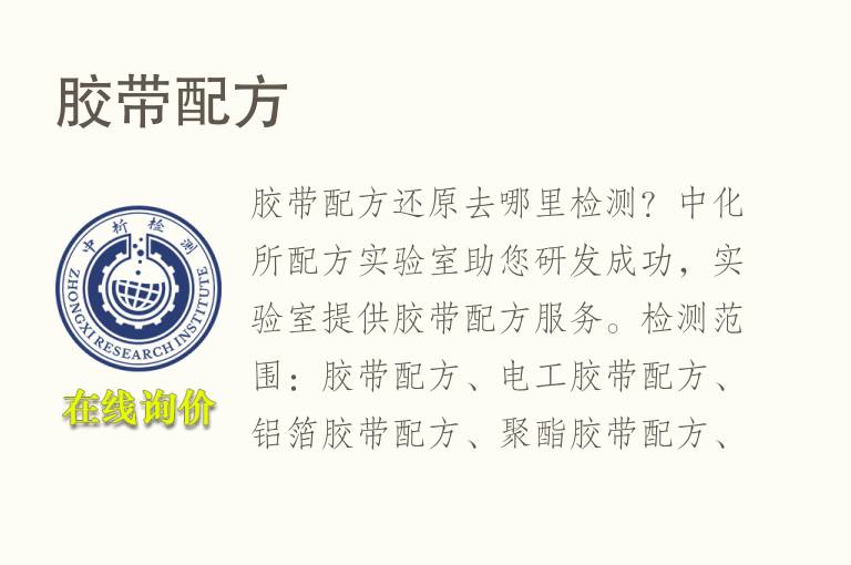 <font color='red'>胶带</font>配方