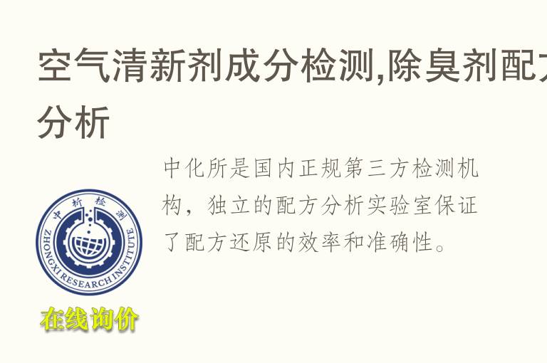 空气清新剂成分检测,<font color='red'>除臭剂</font>配方分析