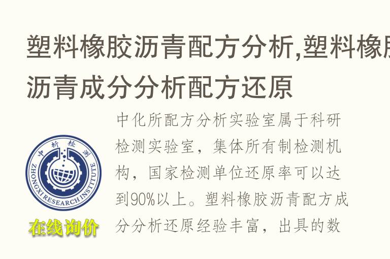 塑料橡胶沥青配方分析,塑料橡胶沥青<font color='red'>成分</font>分析配方还原