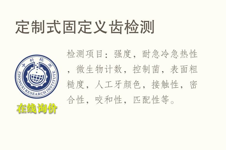 定制式固定义齿<font color='red'>检测</font>