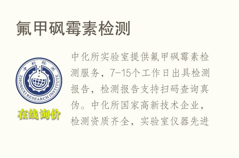 氟<font color='red'>甲砜霉素</font>检测