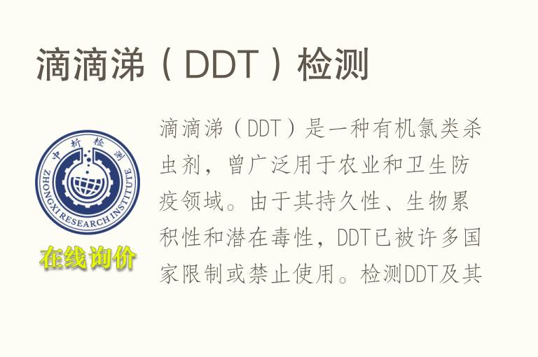 <font color='red'>滴滴</font>涕（DDT）检测