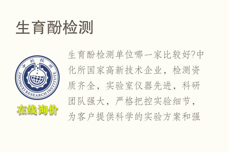 <font color='red'>生育酚</font>检测