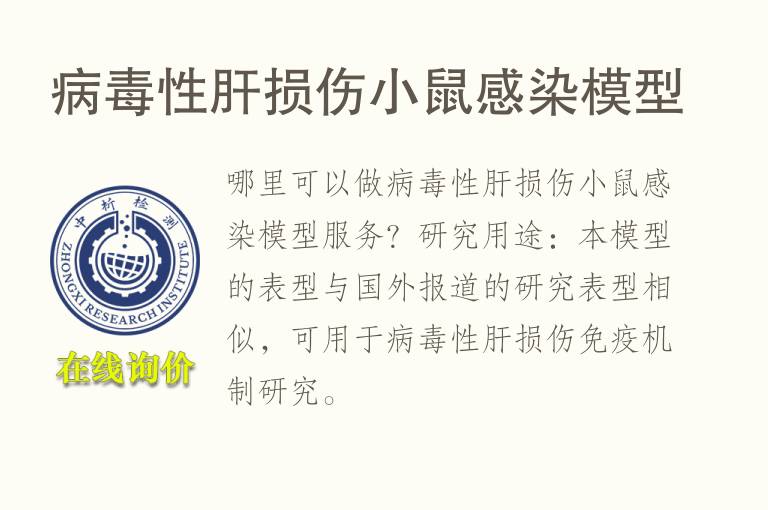 <font color='red'>病毒</font>性肝损伤小鼠感染模型