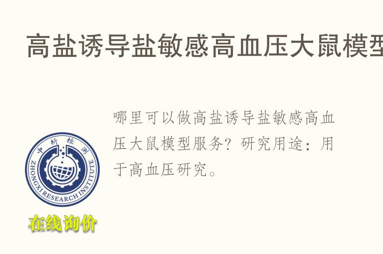 高盐诱导盐敏感高血压<font color='red'>大鼠</font>模型