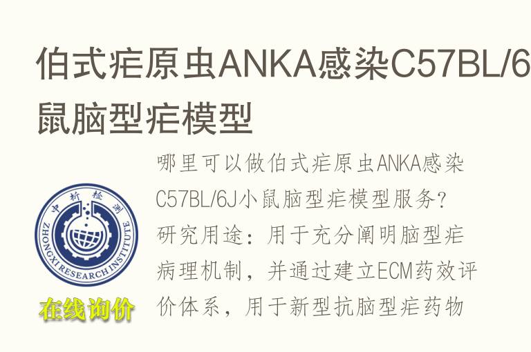 伯式疟原虫ANKA感染C57BL/6J小鼠脑型疟<font color='red'>模型</font>