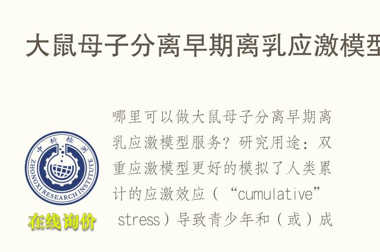 <font color='red'>大鼠</font>母子分离早期离乳应激模型