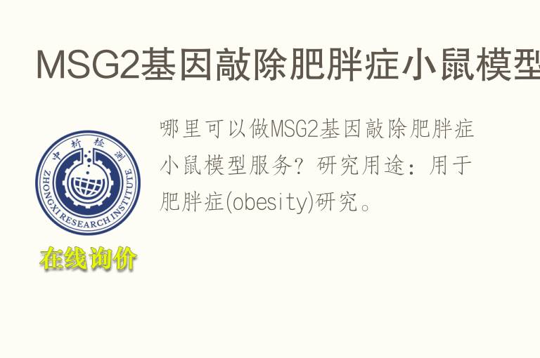 MSG2<font color='red'>基因</font>敲除肥胖症小鼠模型