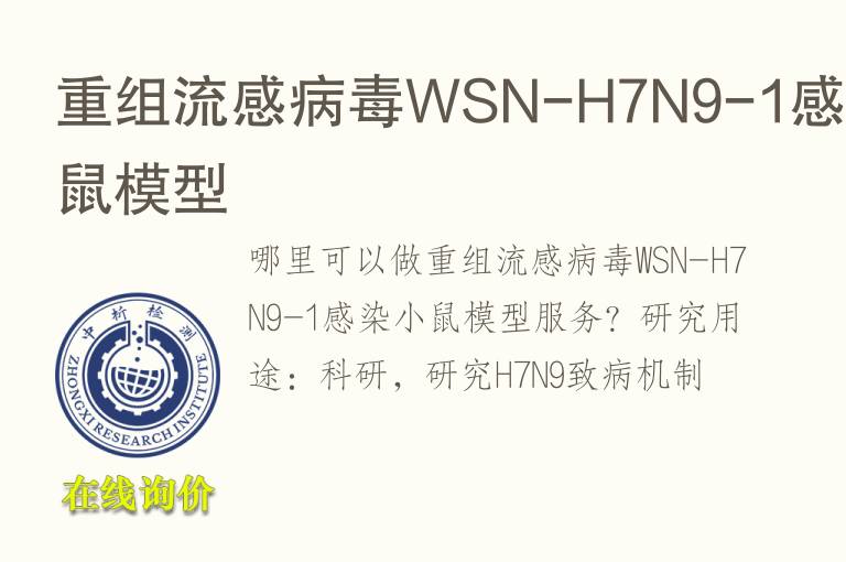 重组流感<font color='red'>病毒</font>WSN-H7N9-1感染小鼠模型