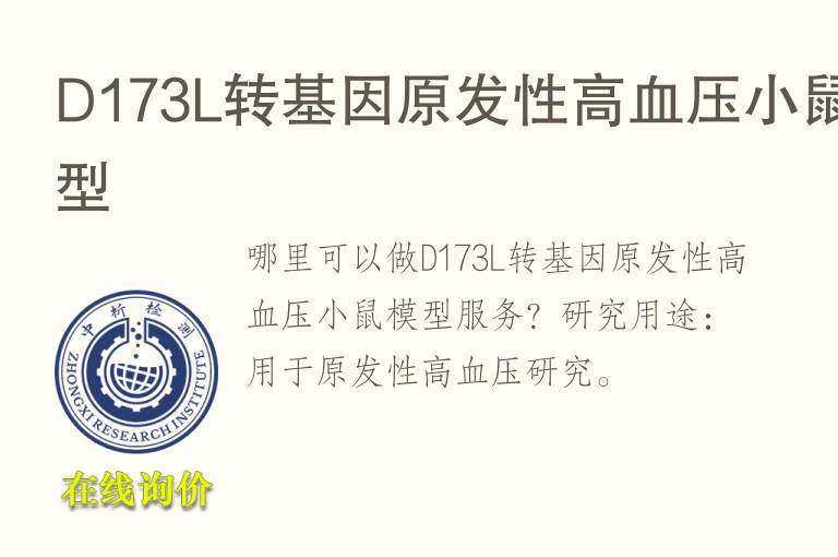 D173L转基因原发性高<font color='red'>血</font>压小鼠模型
