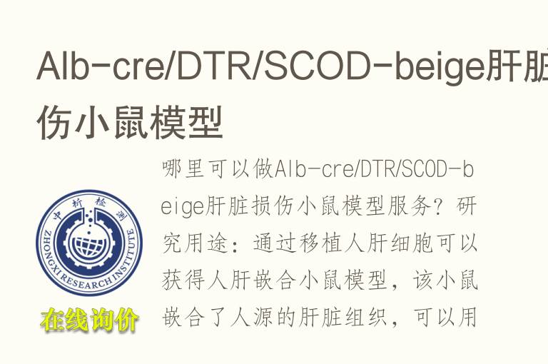 Alb-cre/DTR/SCOD-beige肝脏损伤小鼠模型