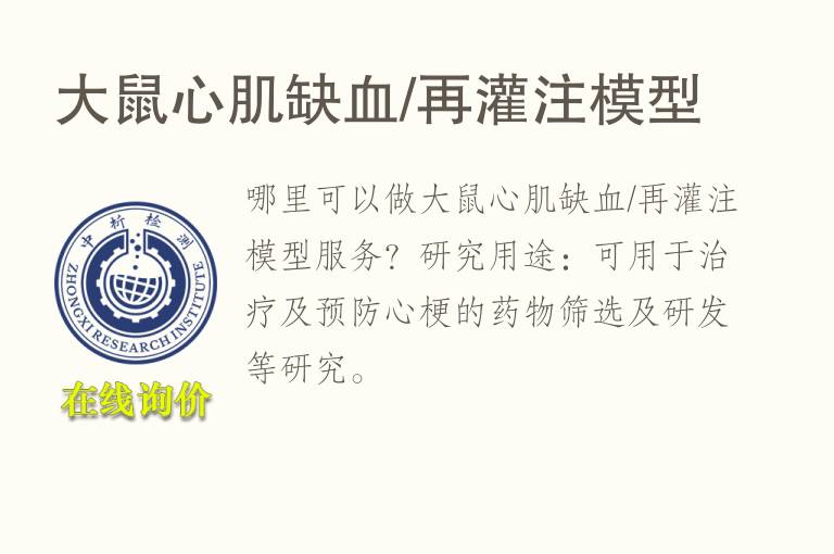 <font color='red'>大鼠</font>心肌缺血/再灌注模型