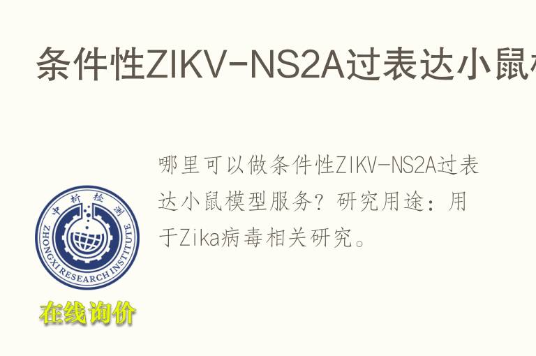 条件性Z<font color='red'>IK</font>V-NS2A过表达小鼠模型