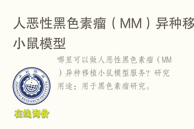 人恶性黑色素瘤（MM）异种移植小鼠<font color='red'>模型</font>