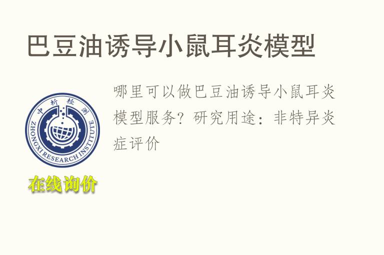 巴<font color='red'>豆油</font>诱导小鼠耳炎模型