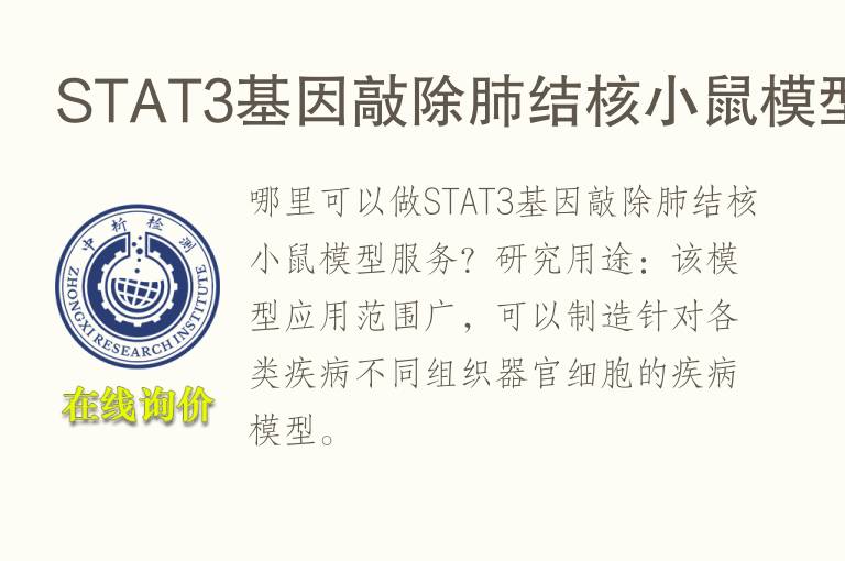 STAT3<font color='red'>基因</font>敲除肺结核小鼠模型