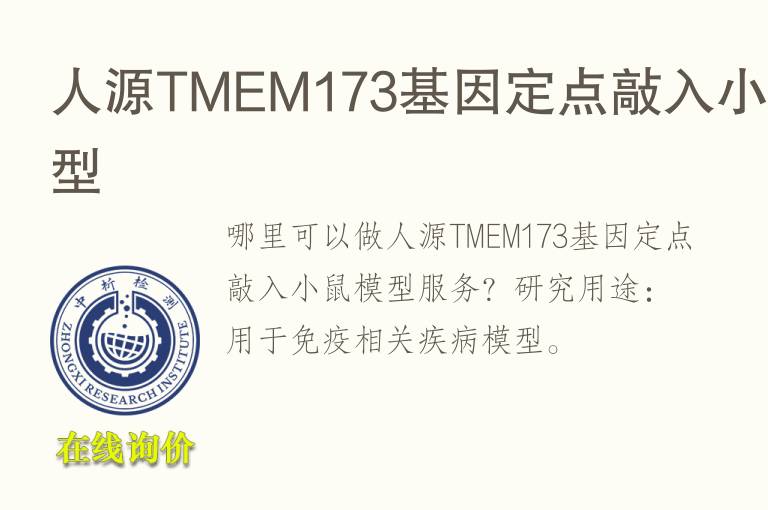 人源TMEM173<font color='red'>基因</font>定点敲入小鼠模型