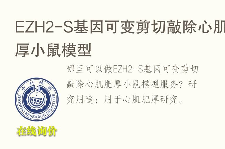 EZH2-S基因可变<font color='red'>剪切</font>敲除心肌肥厚小鼠模型
