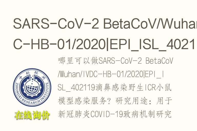SARS-CoV-2 BetaCoV/Wuhan/IVDC-HB-01/2020|EPI_ISL_402119滴鼻感染野生ICR小鼠模型感染