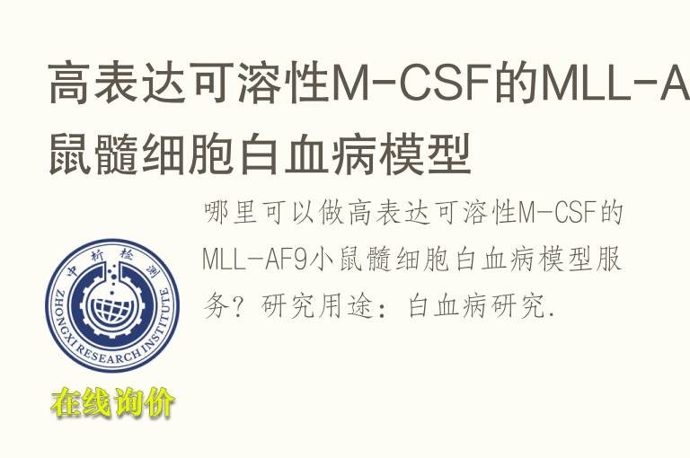 高表达可溶性M-CSF的MLL-AF9小鼠髓细胞白<font color='red'>血</font>病模型