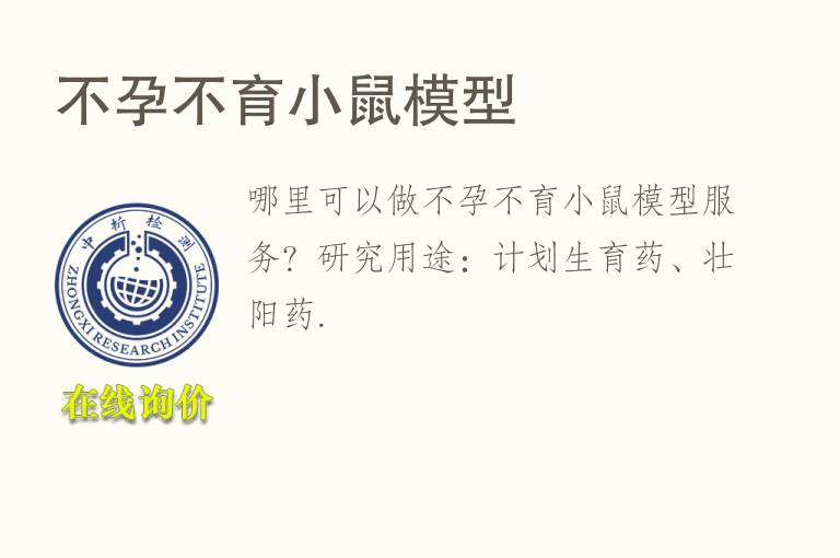 不孕不育小鼠<font color='red'>模型</font>