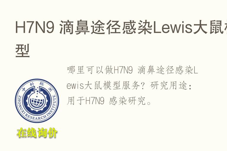 H7N9 滴鼻途径感染Lewis<font color='red'>大鼠</font>模型