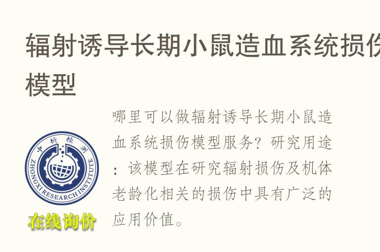 <font color='red'>辐射</font>诱导长期小鼠造血系统损伤模型