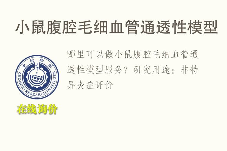 小鼠腹腔毛细<font color='red'>血</font>管通透性模型