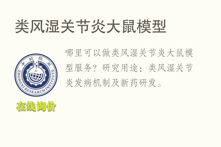 类风湿关节炎<font color='red'>大鼠</font>模型