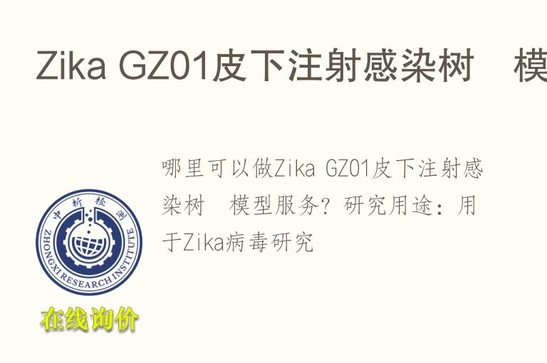 Zika GZ01皮下注射感染树鼩模型