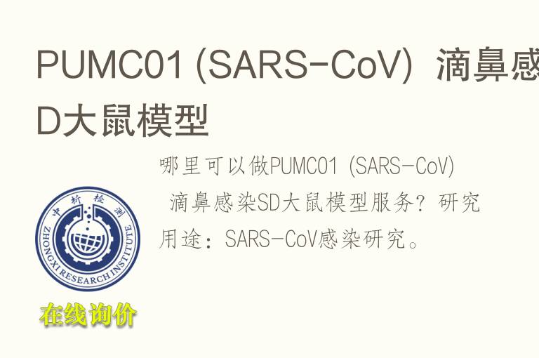 PUMC01 (SARS-CoV)  滴鼻感染SD<font color='red'>大鼠</font>模型