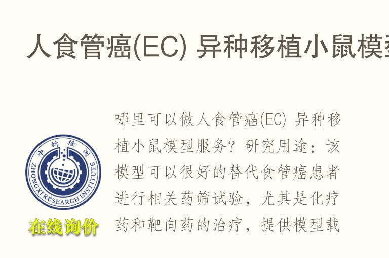 人<font color='red'>食管癌</font>(EC) 异种移植小鼠模型