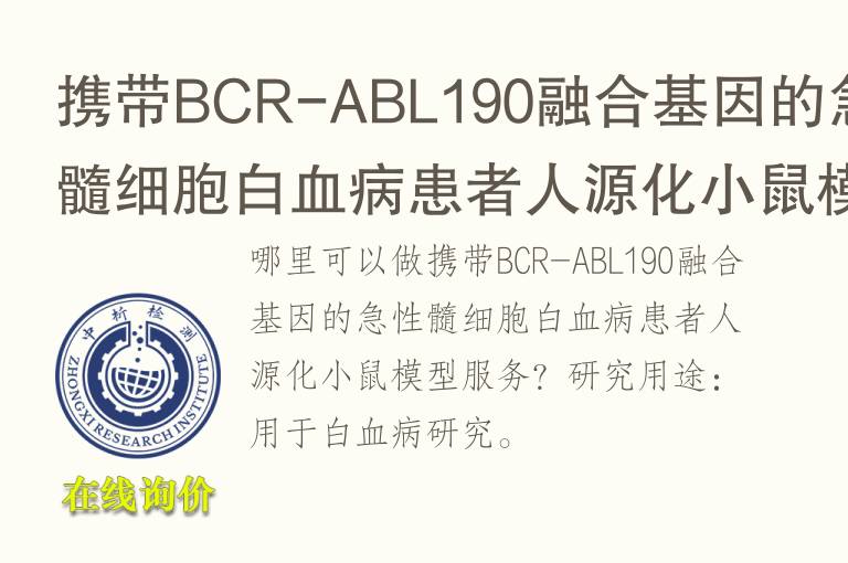 携带BCR-ABL190融合<font color='red'>基因</font>的急性髓细胞白血病患者人源化小鼠模型