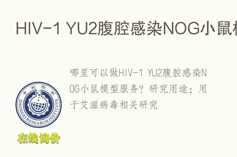 HIV-1 YU2腹腔感染NOG小鼠<font color='red'>模型</font>