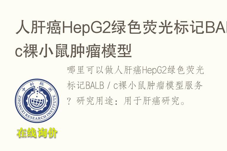 人肝癌HepG2绿色荧光标记BALB／c裸小鼠<font color='red'>肿瘤</font>模型