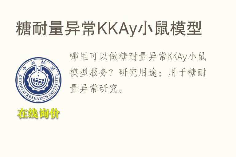 <font color='red'>糖</font>耐量异常KKAy小鼠模型