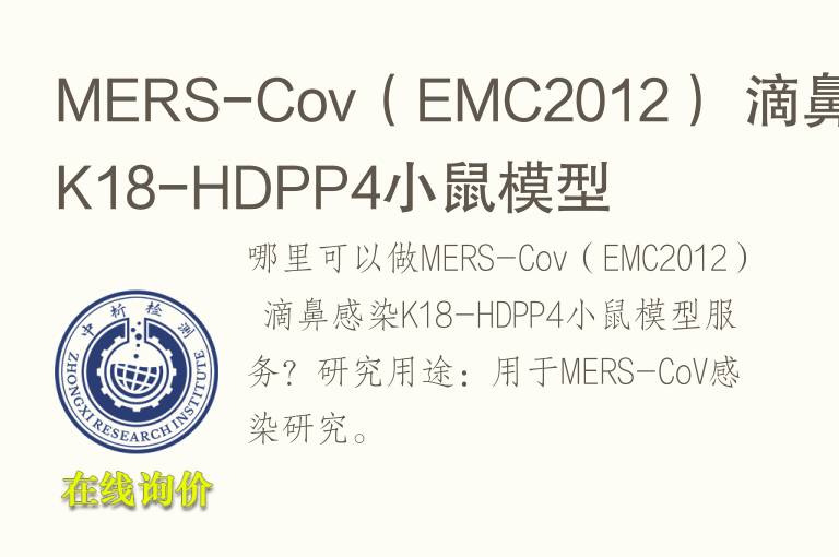 MERS-Cov（EMC2012） 滴鼻感染K18-HDPP4小鼠模型