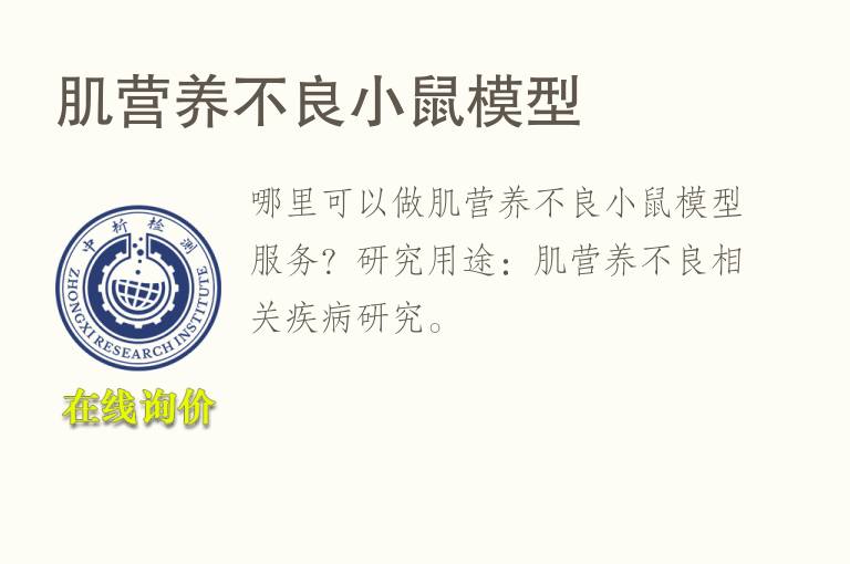肌<font color='red'>营养</font>不良小鼠模型