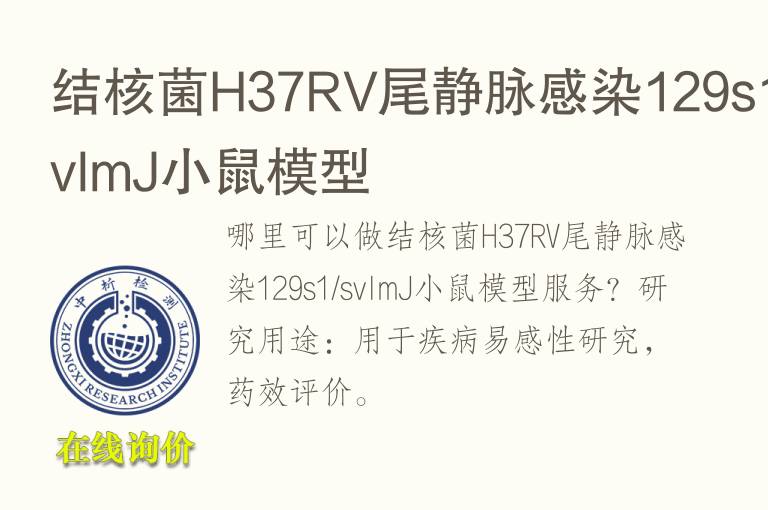 结核<font color='red'>菌</font>H37RV尾静脉感染129s1/svlmJ小鼠模型