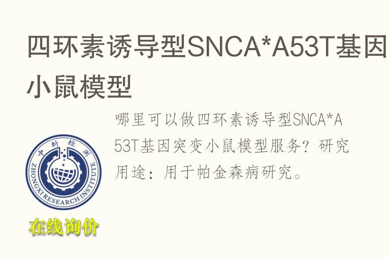 <font color='red'>四环素</font>诱导型SNCA*A53T基因突变小鼠模型