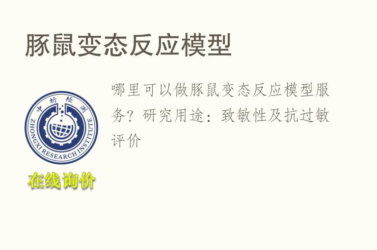 <font color='red'>豚鼠</font>变态反应模型