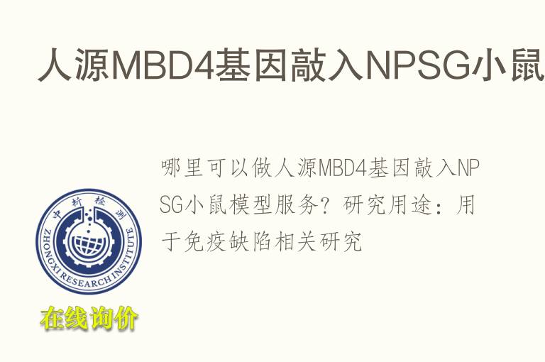 人源MBD4<font color='red'>基因</font>敲入NPSG小鼠模型