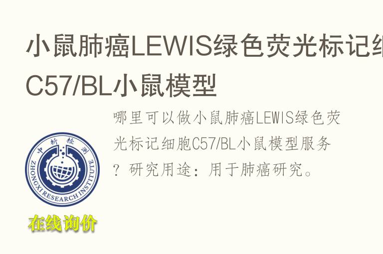 小鼠肺癌LEWIS绿<font color='red'>色</font>荧光标记细胞C57/BL小鼠模型