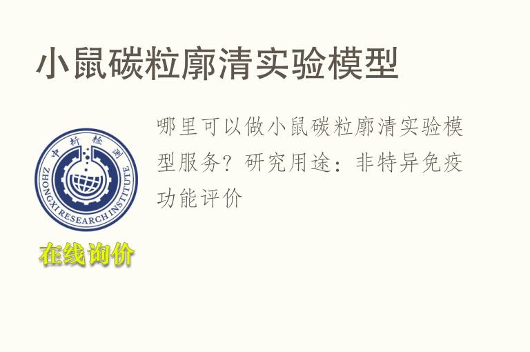 小鼠<font color='red'>碳</font>粒廓清实验模型